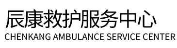 若尔盖县辰康救护车出租